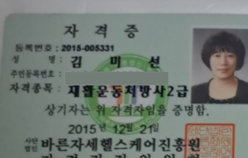 김미선 재활운동처방사 2급 자격증