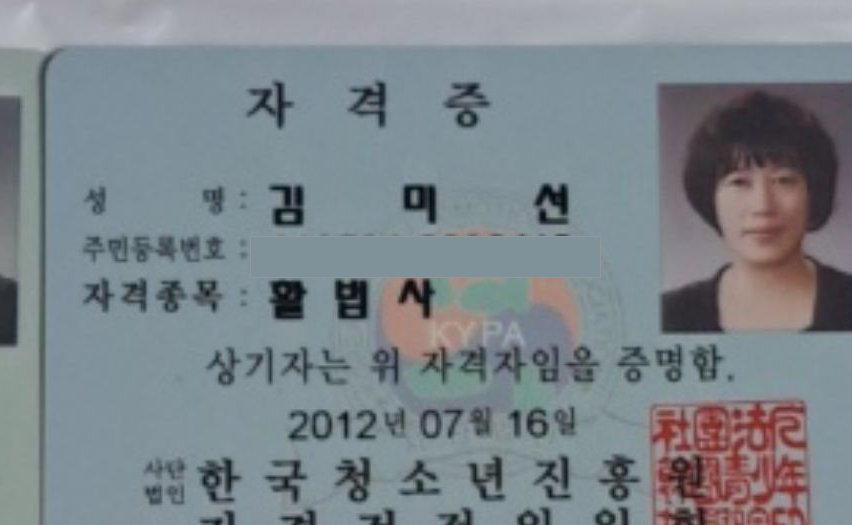 김미선 활법사 자격증