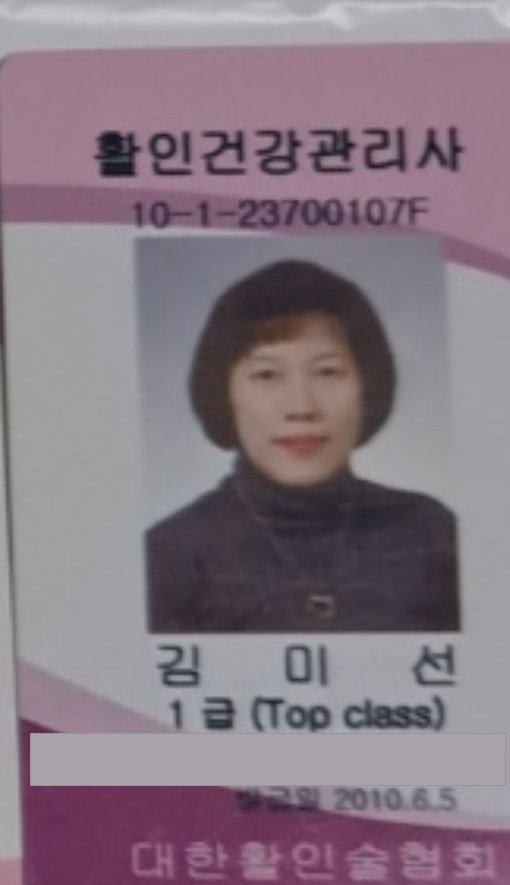 김미선 활인건강관리사 1급 자격증