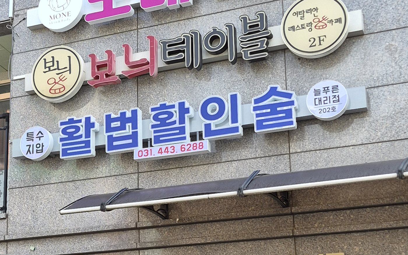 활법활인술 특수지압, 늘푸른대리점 202호가 적힌 실제 건물 간판
